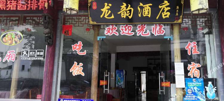绩溪龙韵酒店图片