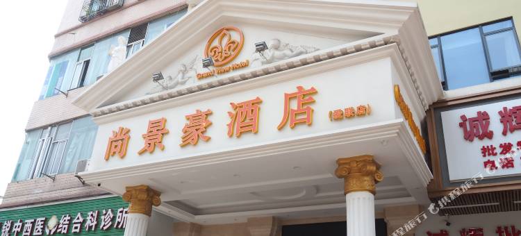 尚景豪酒店(深圳爱联店)图片