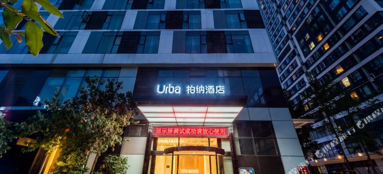 柏纳酒店(成都火车东站迎晖路地铁站店)图片