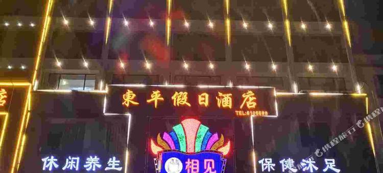 阳江东平假日酒店图片