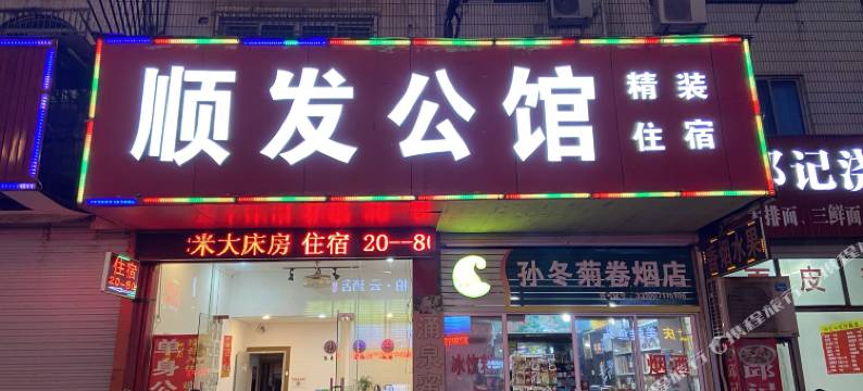 临海顺发宾馆图片