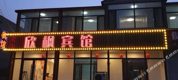 本溪满族自治县欣枫宾馆图片