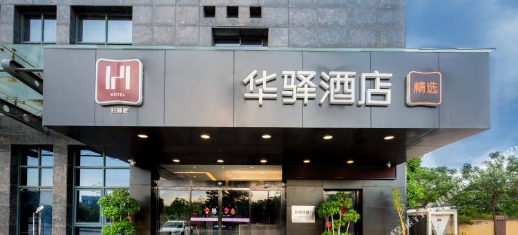 如家华驿精选酒店(西安高铁北站店)图片