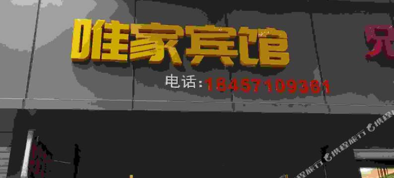 杭州唯家商务宾馆图片