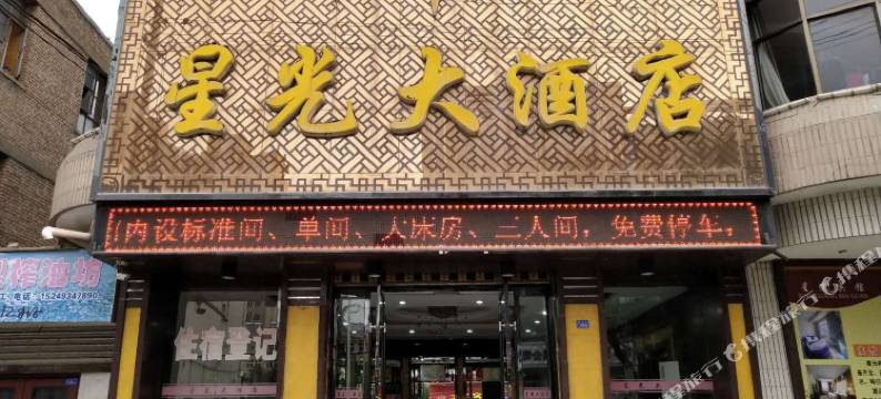 崇信星光宾馆图片