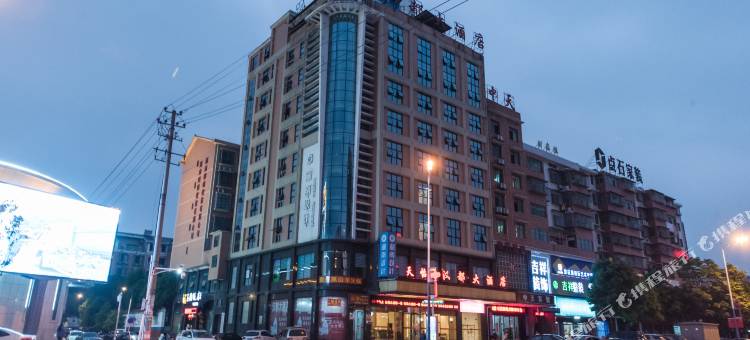 天怡·汉都大酒店(邵阳高铁站店)图片