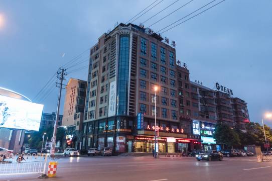 天怡·汉都大酒店(邵阳高铁站店)