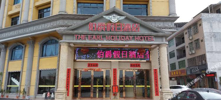 连平伯爵假日酒店图片