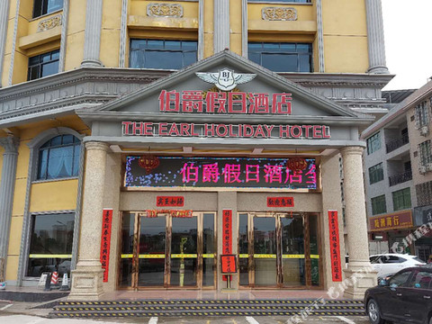 连平伯爵假日酒店