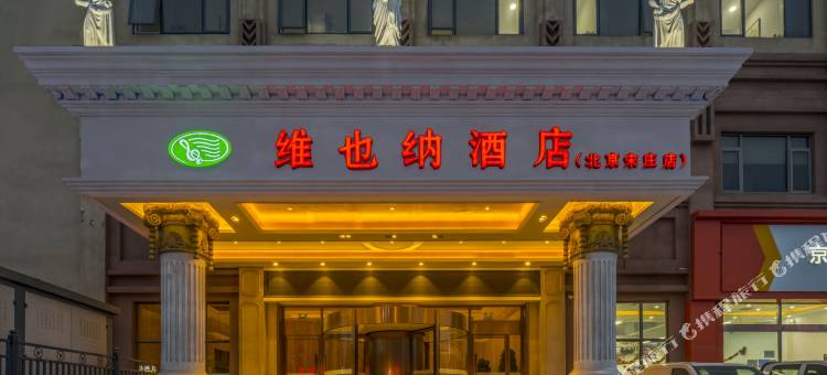 维也纳酒店(北京宋庄安贞医院店)图片