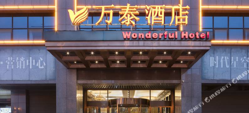 万泰酒店(长沙县中茂城店)图片