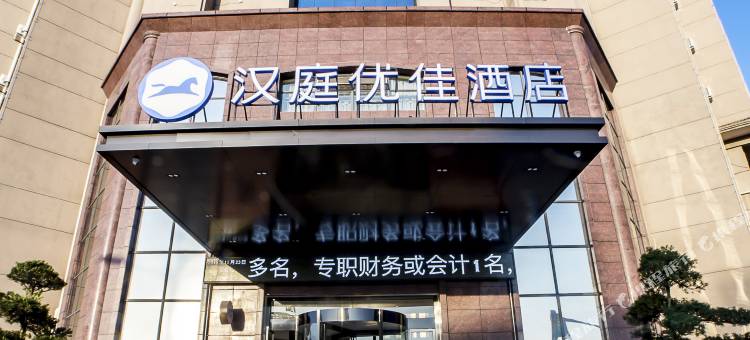 汉庭优佳酒店(上饶万年县店)图片