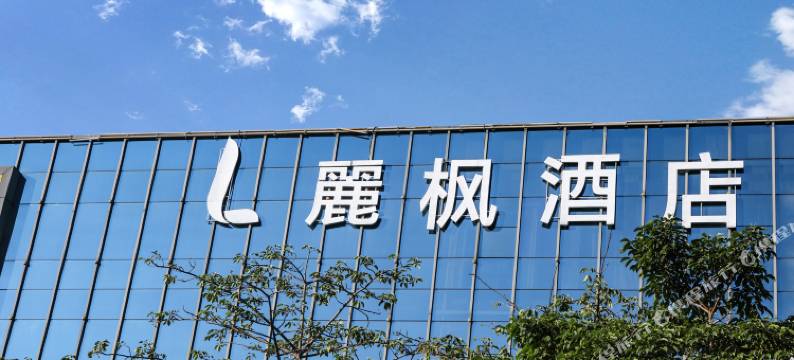麗枫酒店(深圳龙华清湖地铁站店)图片