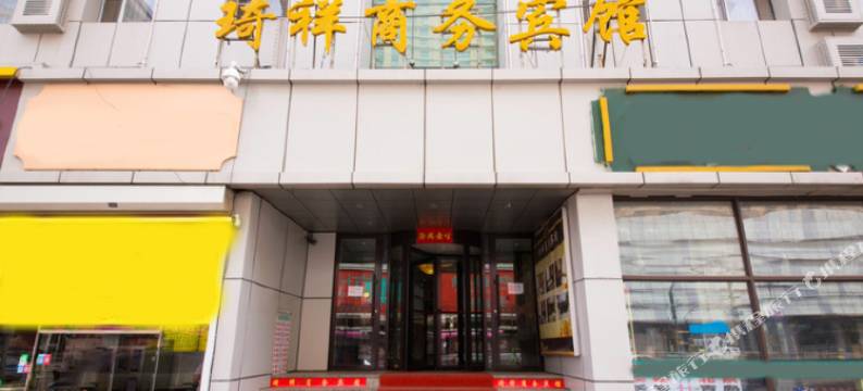 琦祥商务宾馆(长春火车站店)图片