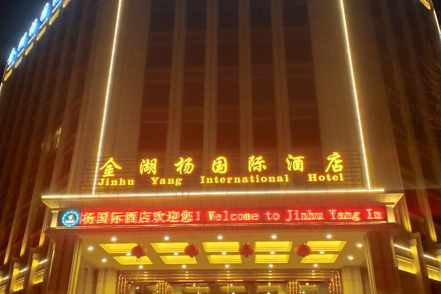 澤普金湖楊國際酒店
