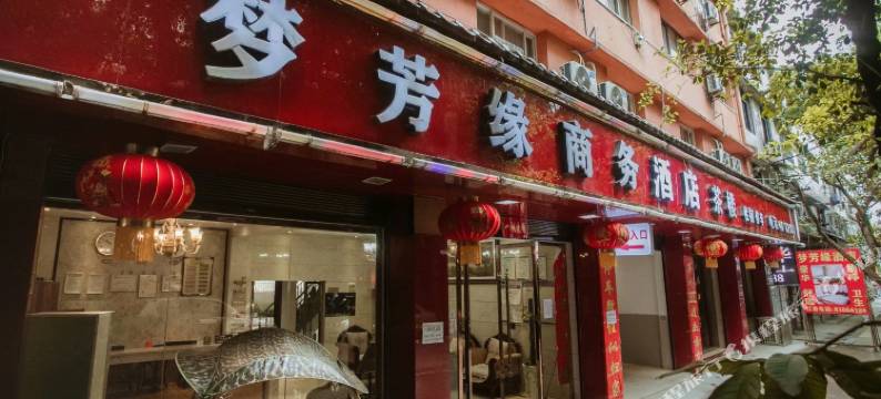 重庆梦芳缘商务宾馆图片