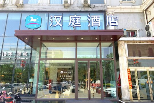 汉庭酒店朔州民福东街店