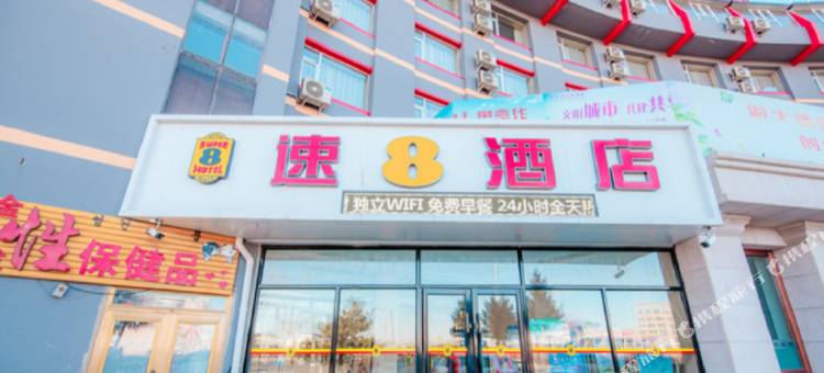 速8酒店(敦化火车站店)图片