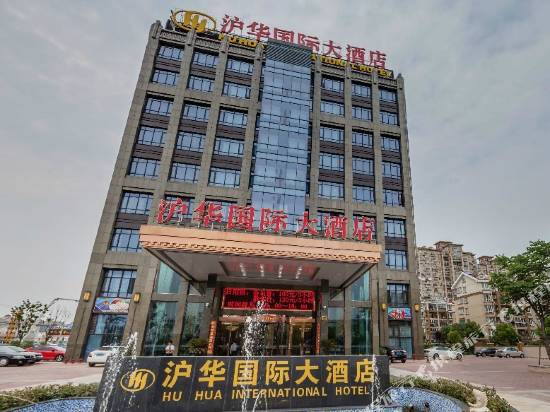 滬華國際大酒店(上海吳涇店)
