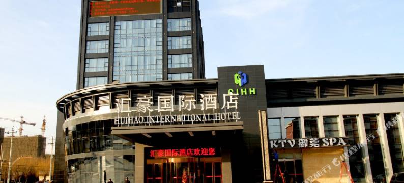 北京汇豪国际酒店图片