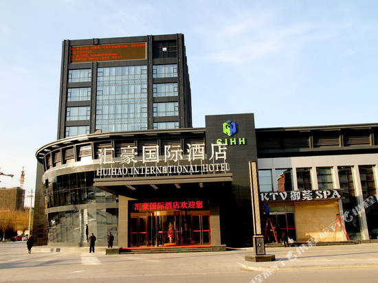 北京汇豪国际酒店