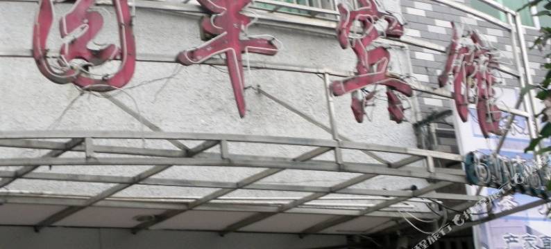 宁德园丰宾馆图片