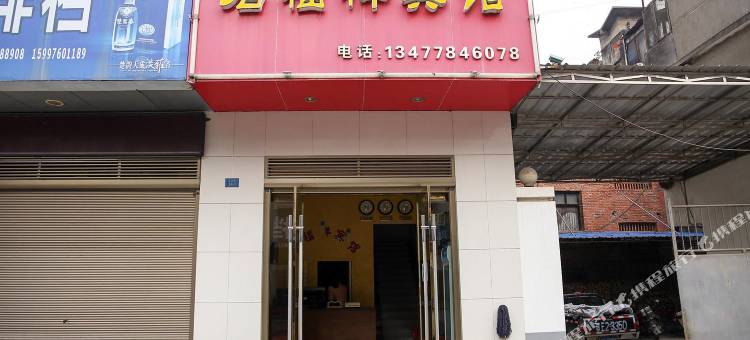 五峰君福祥宾馆图片