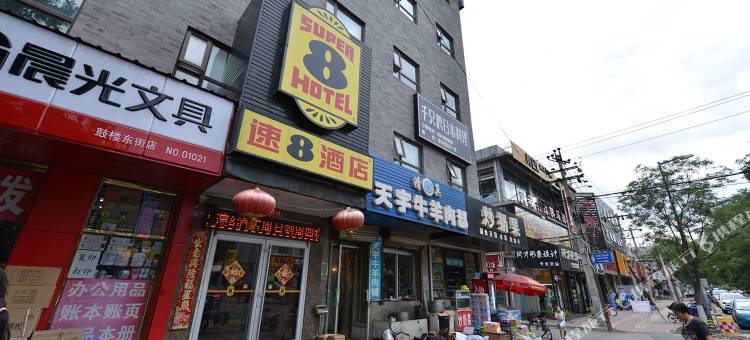 速8酒店(北京昌平地铁站政法大学店)图片