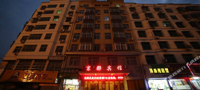 京山京都宾馆图片