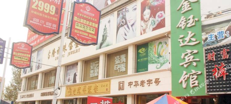 枣庄金钰达宾馆图片