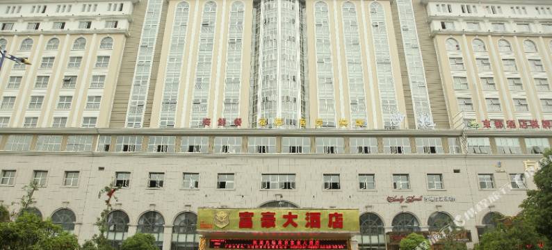 台州富豪大酒店图片