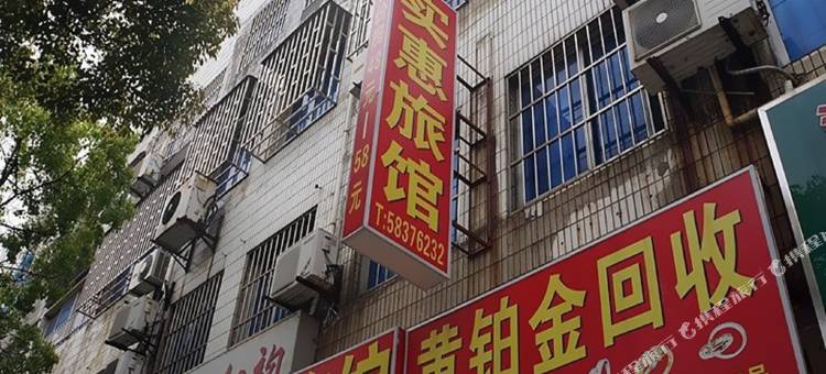 实惠旅馆图片