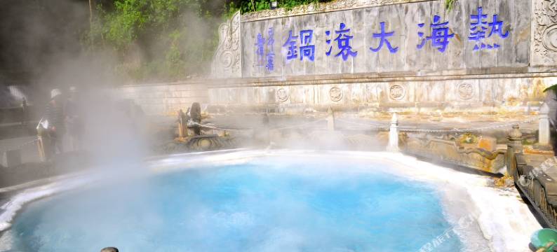 腾冲热海温泉度假酒店·养生阁图片