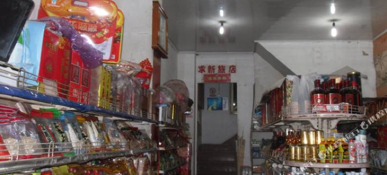 开化求新旅馆烟酒百货图片
