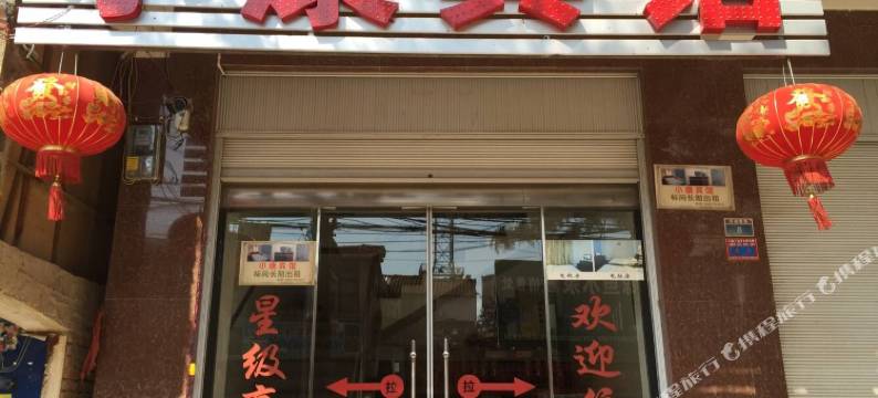 澄江小康宾馆图片