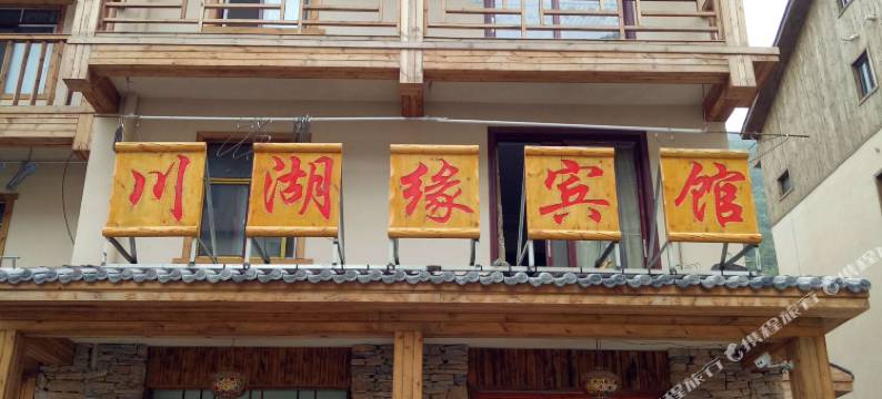 神农架川湖缘宾馆图片