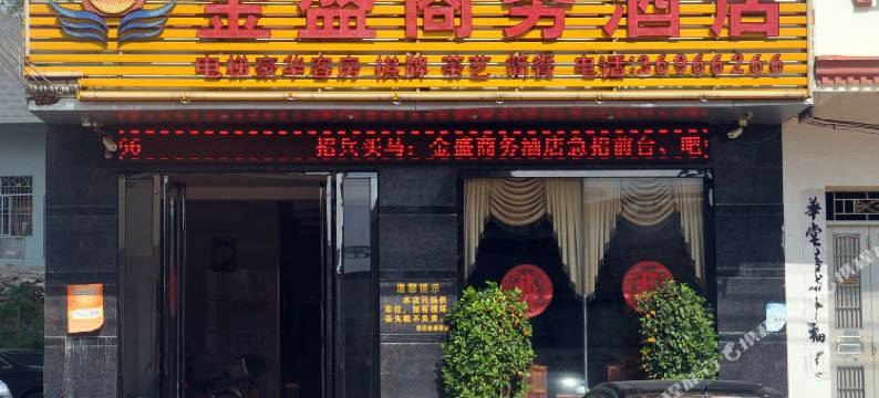 澄迈金盛商务酒店图片