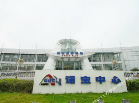上海諾寶中心酒店