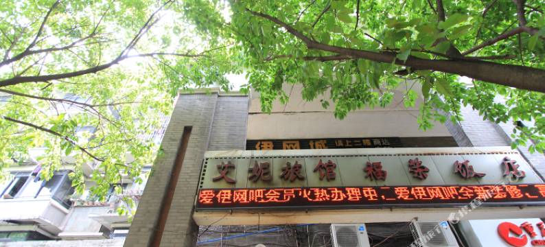 重庆艾妮旅馆图片