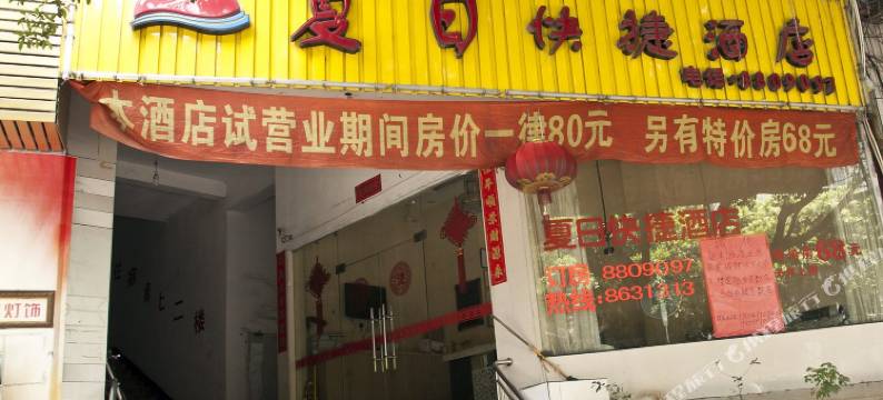 南平夏日快捷酒店图片