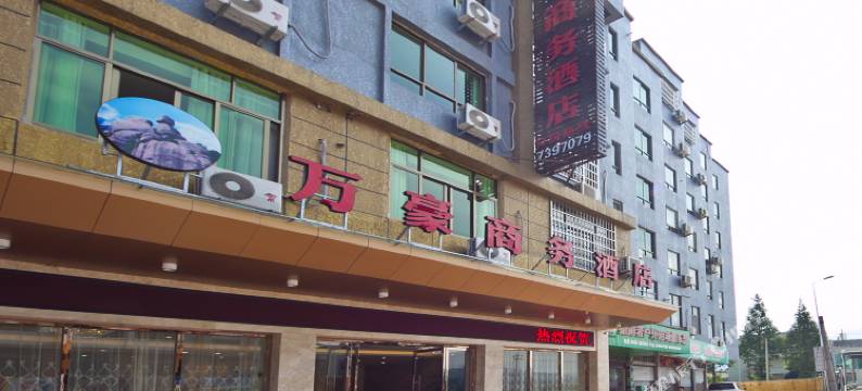 福鼎万豪商务酒店(太姥山店)图片