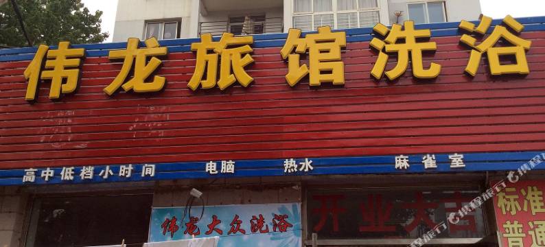 大连伟龙旅馆图片