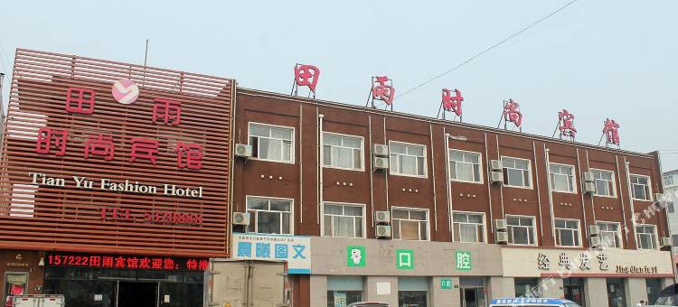 大庆田雨时尚宾馆图片