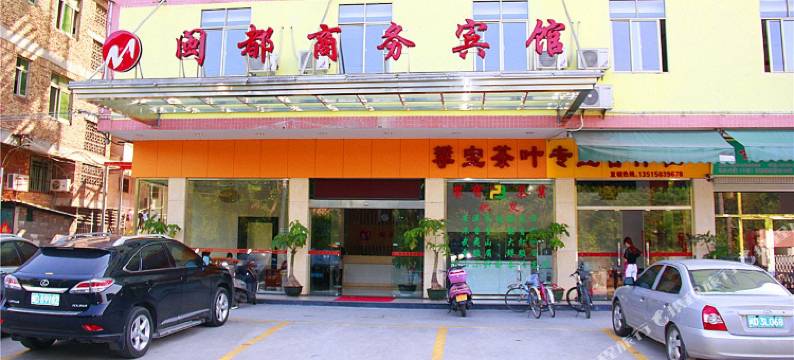 安溪闽都商务宾馆图片