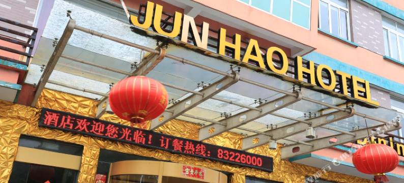 嘉兴君豪大酒店图片