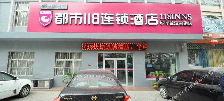 都市118(平邑浚河路一店)图片