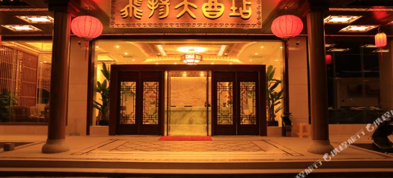 信宜飞扬酒店图片