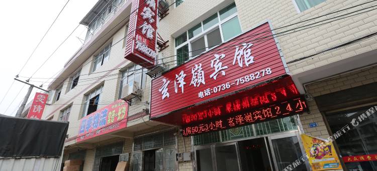 常德玄泽岭宾馆图片