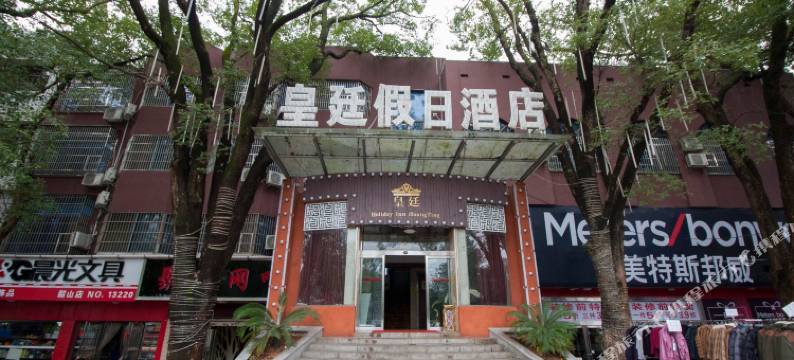韶山皇廷假日酒店图片