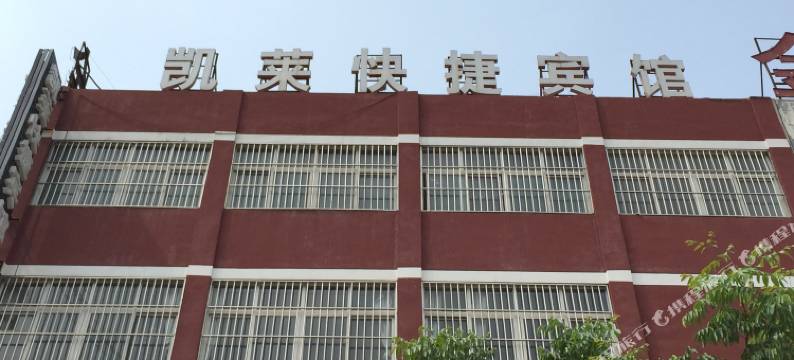 金乡凯莱快捷宾馆图片